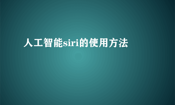 人工智能siri的使用方法