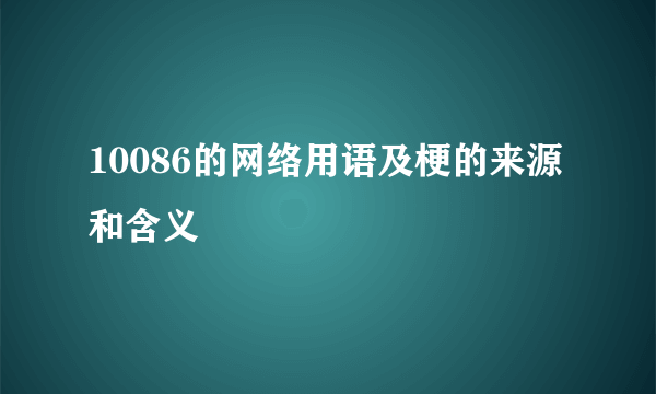 10086的网络用语及梗的来源和含义