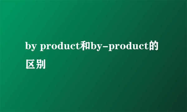 by product和by-product的区别