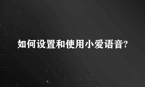 如何设置和使用小爱语音?