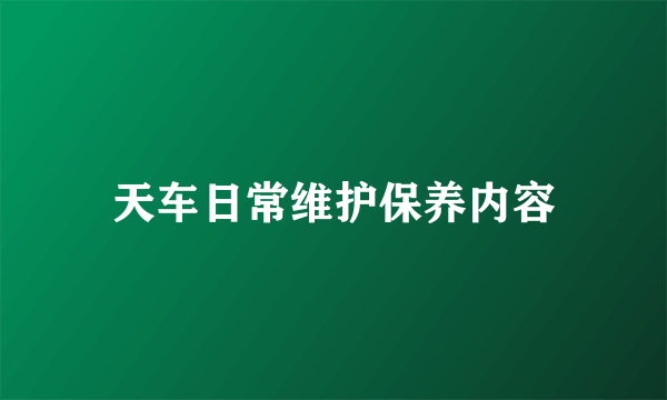 天车日常维护保养内容