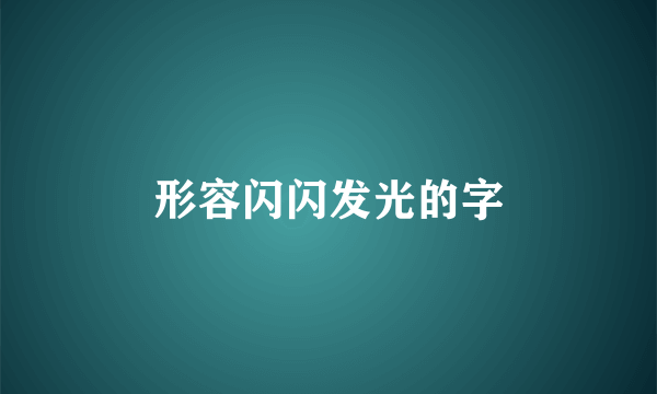 形容闪闪发光的字