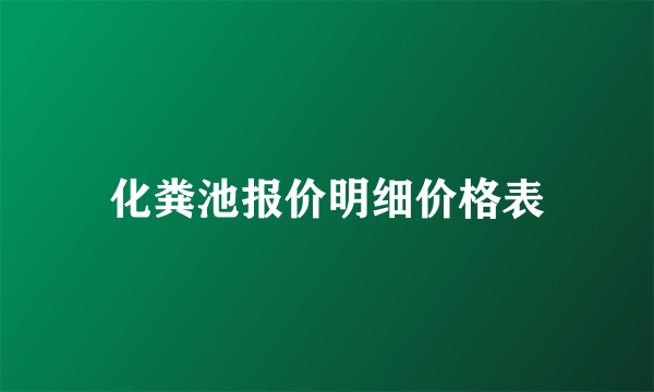 化粪池报价明细价格表