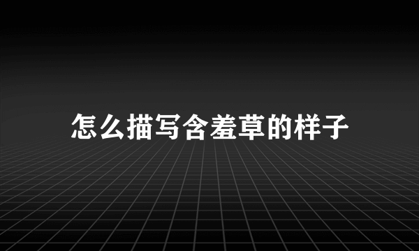 怎么描写含羞草的样子