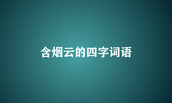 含烟云的四字词语
