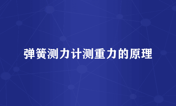 弹簧测力计测重力的原理