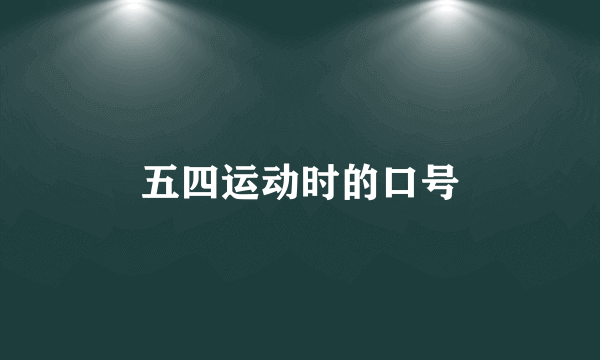 五四运动时的口号