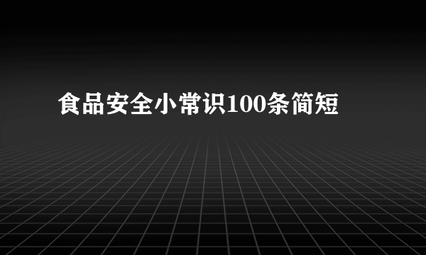 食品安全小常识100条简短