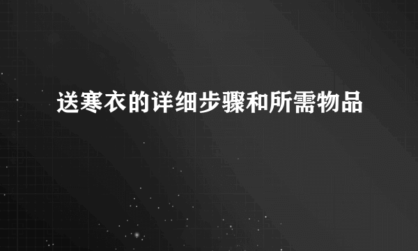 送寒衣的详细步骤和所需物品