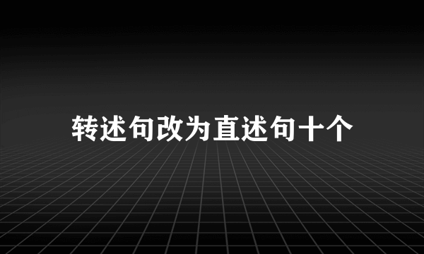 转述句改为直述句十个