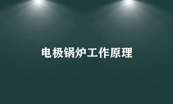 电极锅炉工作原理