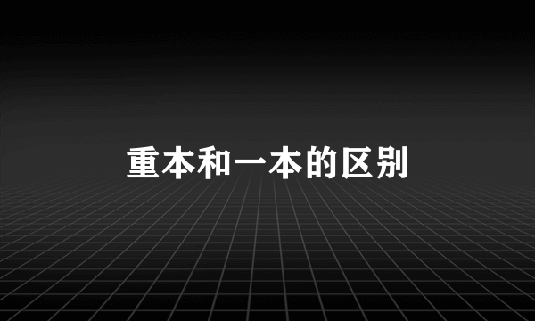 重本和一本的区别