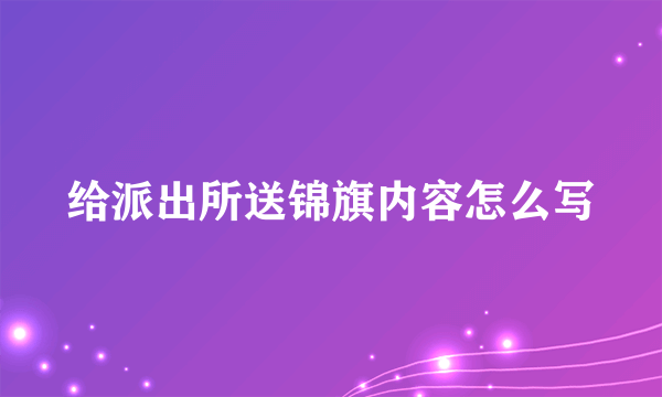 给派出所送锦旗内容怎么写