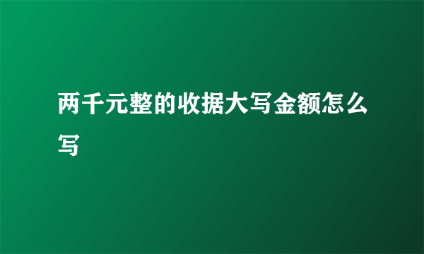 两千元整的收据大写金额怎么写