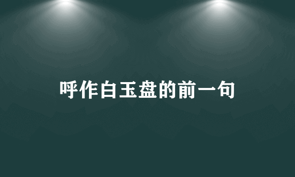 呼作白玉盘的前一句