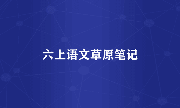 六上语文草原笔记