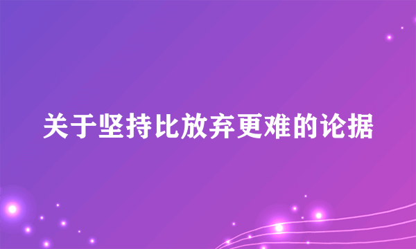 关于坚持比放弃更难的论据