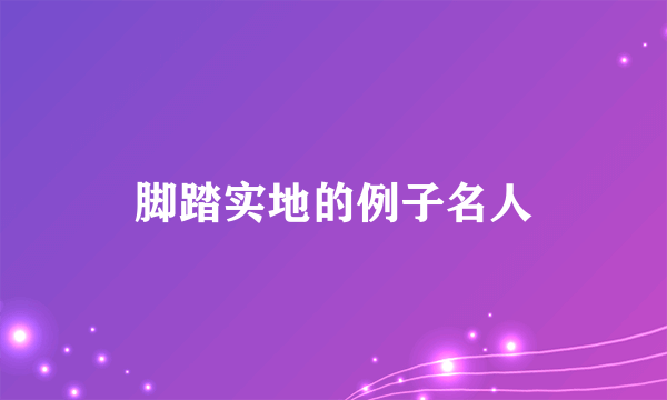 脚踏实地的例子名人