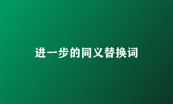 进一步的同义替换词