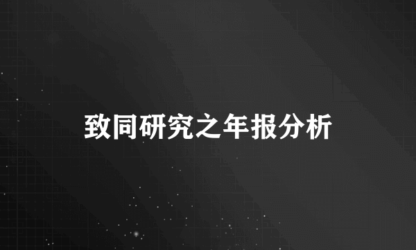 致同研究之年报分析