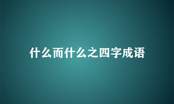 什么而什么之四字成语