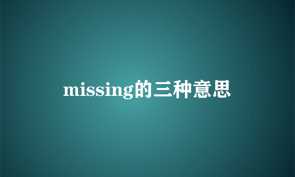 missing的三种意思
