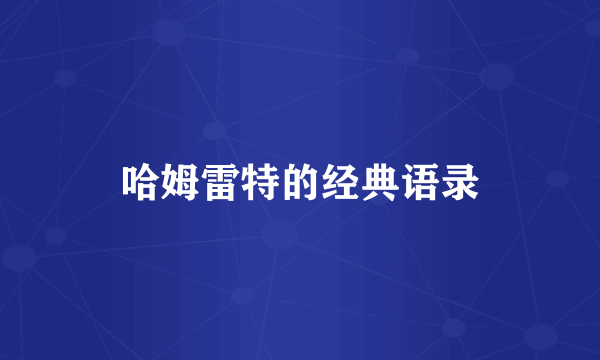 哈姆雷特的经典语录