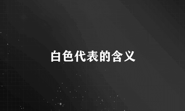 白色代表的含义