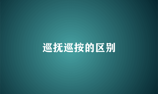 巡抚巡按的区别