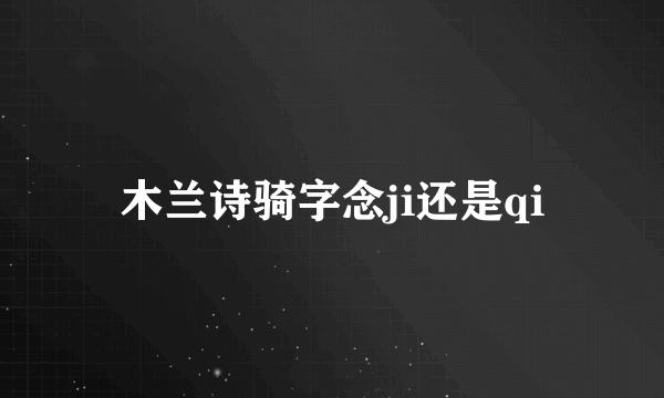木兰诗骑字念ji还是qi