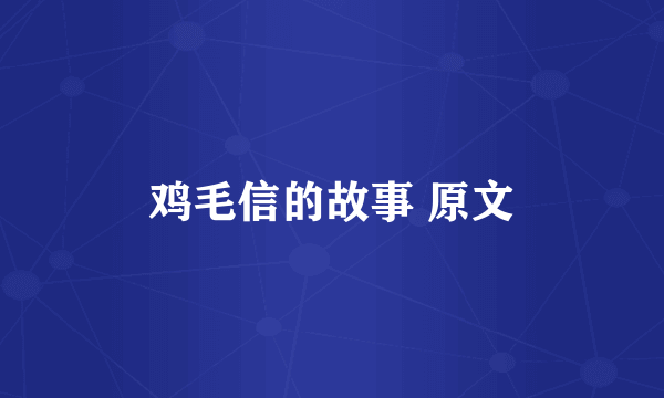 鸡毛信的故事 原文