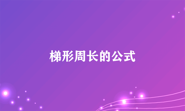 梯形周长的公式