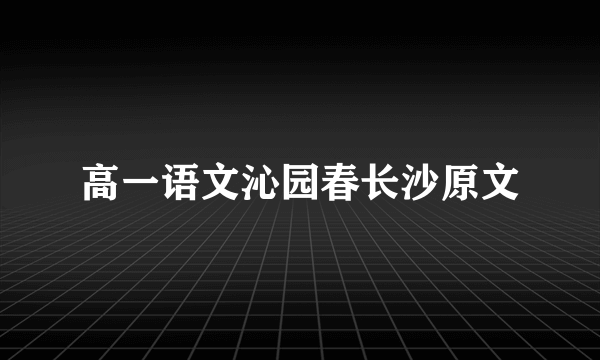 高一语文沁园春长沙原文