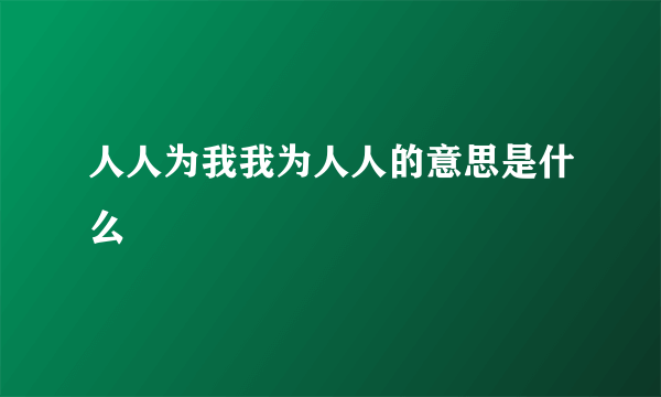 人人为我我为人人的意思是什么
