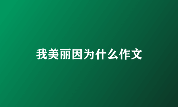 我美丽因为什么作文