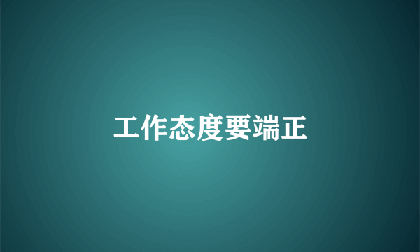 工作态度要端正