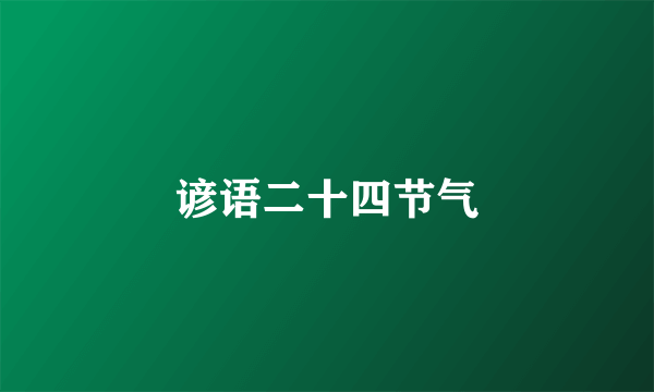 谚语二十四节气