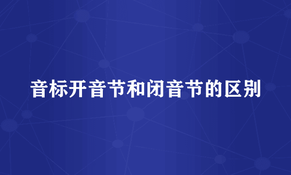 音标开音节和闭音节的区别