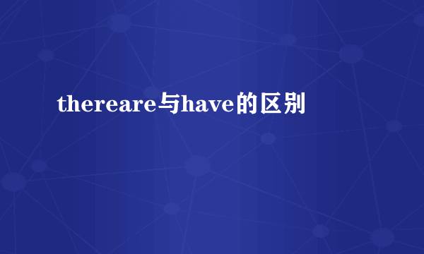 thereare与have的区别