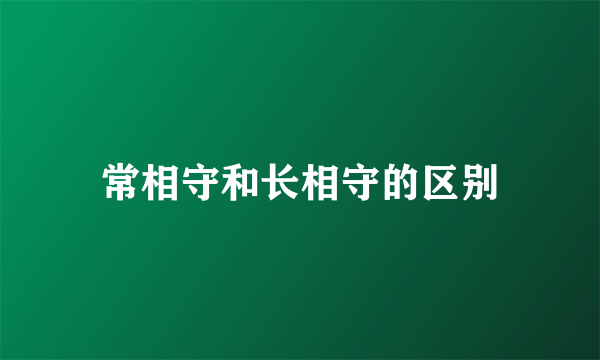 常相守和长相守的区别