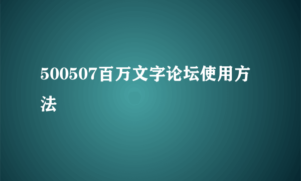 500507百万文字论坛使用方法