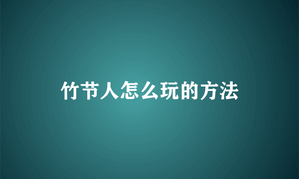 竹节人怎么玩的方法