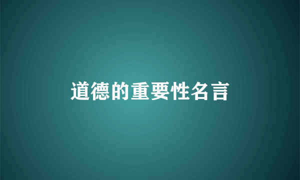 道德的重要性名言