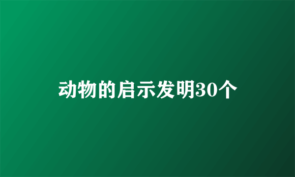 动物的启示发明30个