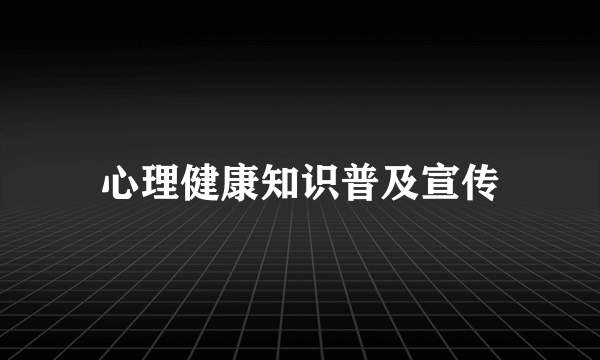 心理健康知识普及宣传
