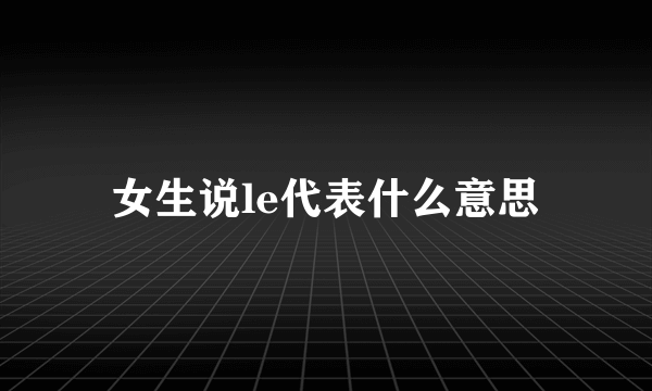 女生说le代表什么意思