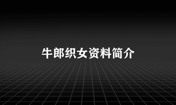 牛郎织女资料简介