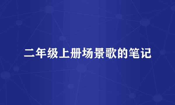 二年级上册场景歌的笔记