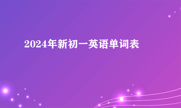 2024年新初一英语单词表