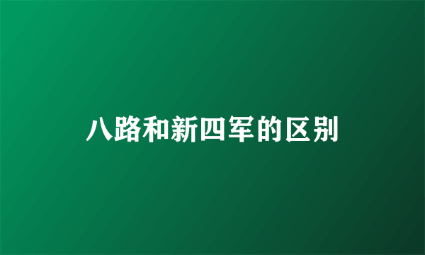 八路和新四军的区别
